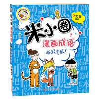 米小圈漫画成语：狐假虎威（新版）