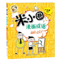 米小圈漫画成语：画蛇添足（新版）