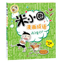 米小圈漫画成语：鸡飞蛋打（新版）