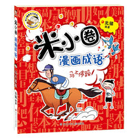 米小圈漫画成语：马不停蹄（新版）