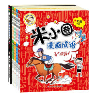 米小圈漫画成语（第一辑）（套装共5册）（新版）