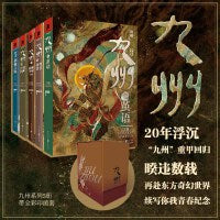 九州（茧语+荆棘之海+澜州战争+铁浮图+死者夜谈）套装5册 奇幻小说原创文学