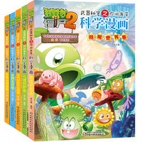 植物大战僵尸2科学漫画 探索百科（全5册）