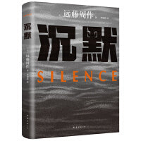 沉默（文学巨匠远藤周作巅峰之作！很遗憾这么晚才读到他）