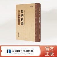 《故事新编》手稿影印本