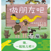做朋友吧（结交朋友，选择朋友）