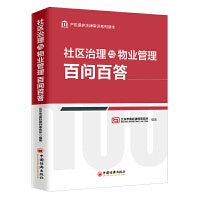 社区治理与物业管理百问百答