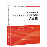 新文科背景下经济学人才培养教育教学成果论文集