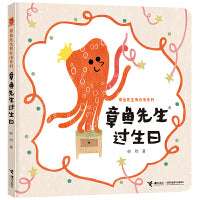 章鱼先生过生日（新）/章鱼先生有办法系列