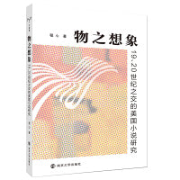 （守望者）物之想象：19、20世纪之交的美国小说研究