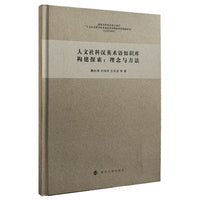人文社科汉英术语知识库构建探索
