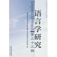 语言学研究（第三十三辑）