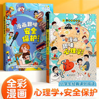 儿童趣味百科漫画趣味心理学启蒙书+漫画趣味安全保护启蒙书【精装2册】小学生科普课外阅读书籍