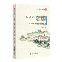《石头记》叙事时间线与成书时间
