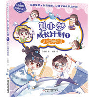 夏小梦成长计划1·文字江湖畅游记--轻幽默校园小说绘