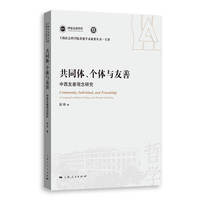 共同体、个体与友善--中西友善观念研究(上海社会科学院重要学术成果丛书·专著)