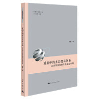 重构中的多边贸易体系:以世贸组织制度变迁为案例(中国与世界丛书)