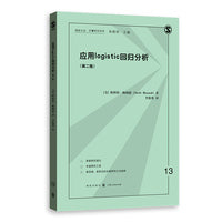 应用LOGISTIC回归分析（第二版）(格致方法·定量研究系列)