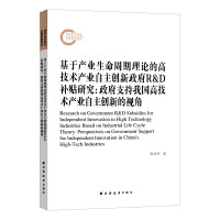 基于产业生命周期理论的高技术产业自主创新政府R&D补贴研究:政府支持我国高技术产业自主创新的视角