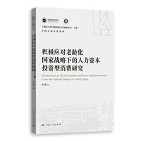 积极应对老龄化国家战略下的人力资本投资型消费研究(上海社会科学院重要学术成果丛书·专著)