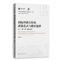 国际科创合作的政策范式与路径选择--以“一带一路”国家为例(上海社会科学院重要学术成果丛书·专著)