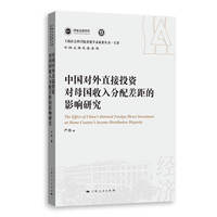 中国对外直接投资对母国收入分配差距的影响研究(上海社会科学院重要学术成果丛书·专著)
