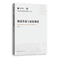 婚恋革命与家庭调适(上海社会科学院重要学术成果丛书·专著)