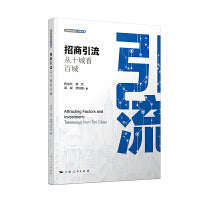 招商引流:从十城看百城(发展地方经济决策丛书)