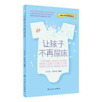 让孩子不再尿床