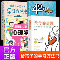 全4册小学生漫画儿童心理学42天成为小学霸二三四五六年级课外阅读书籍心理情绪性格学习能力给孩子的第一本学习方法书父母的语言
