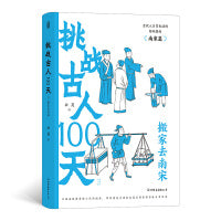 挑战古人100天3：搬家去南宋