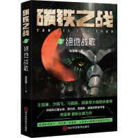 碳铁之战2：绝地战歌