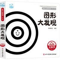 婴幼儿启智阅读（0～3岁）·图形大发现