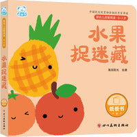 婴幼儿启智阅读（0～3岁）·水果捉迷藏