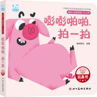 婴幼儿启智阅读（0～3岁）·嘭嘭啪啪，拍一拍