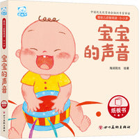 婴幼儿启智阅读（0～3岁）·宝宝的声音