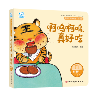 婴幼儿启智阅读（0～3岁）·啊呜啊呜，真好吃