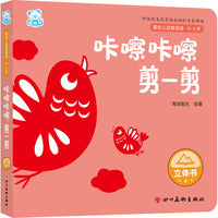 婴幼儿启智阅读（0～3岁）·咔嚓咔嚓，剪一剪