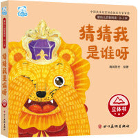 婴幼儿启智阅读（0～3岁）·猜猜我是谁呀