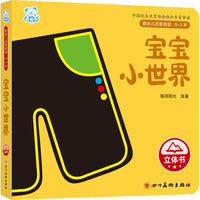 婴幼儿启智阅读（0～3岁）·宝宝小世界