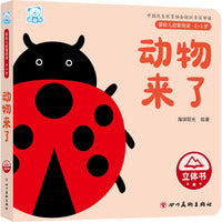 婴幼儿启智阅读（0～3岁）·动物来了