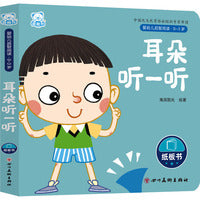婴幼儿启智阅读（0～3岁）·耳朵听一听