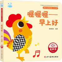 婴幼儿启智阅读（0～3岁）·喔喔喔——早上好