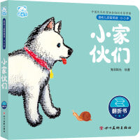 婴幼儿启智阅读（0～3岁）·小家伙们