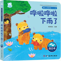 婴幼儿启智阅读（0～3岁）·哗啦哗啦下雨了