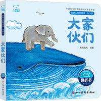 婴幼儿启智阅读（0～3岁）·大家伙们