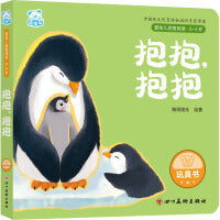 婴幼儿启智阅读（0～3岁）·抱抱，抱抱