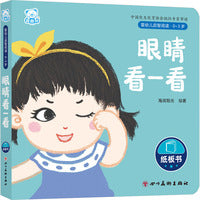 婴幼儿启智阅读（0～3岁）·眼睛看一看