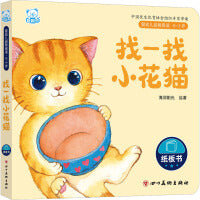 婴幼儿启智阅读（0～3岁）·找一找小花猫