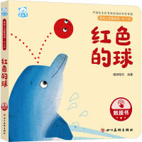婴幼儿启智阅读（0～3岁）·红色的球